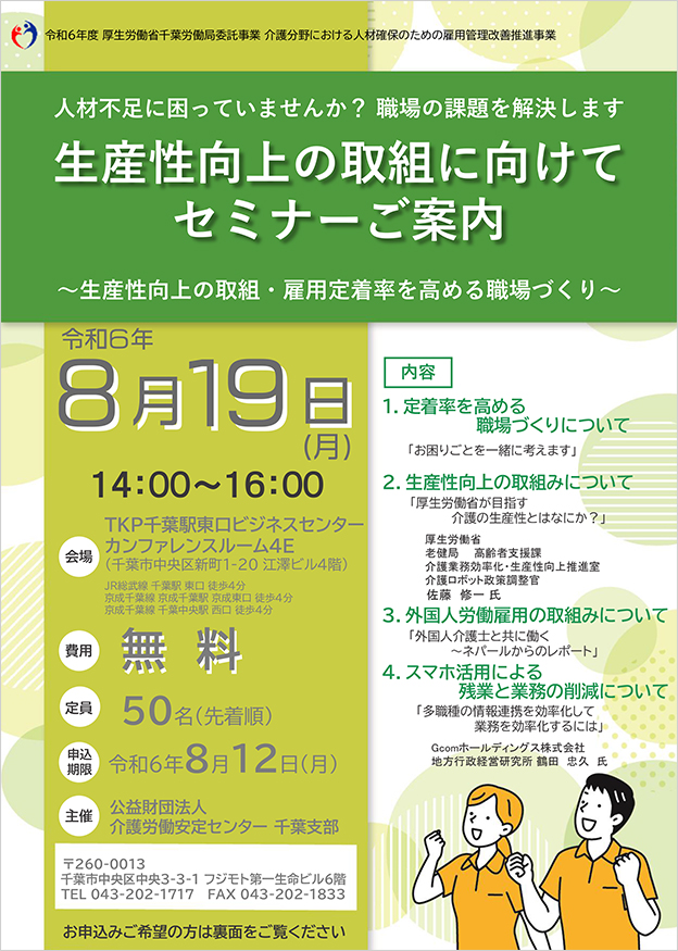 8月19日開催「生産性向上の取組に向けて」セミナー(介護労働安定センター千葉支部主催)のご案内